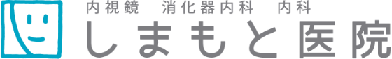 内視鏡　消化器内科　内科 | しまもと医院